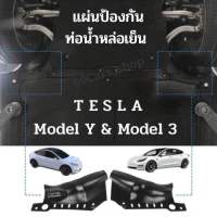 แผ่นป้องกันท่อน้ำหล่อเย็น Tesla model 3 &amp; model y แผ่นกันกระแทกใต้ท้องรถ