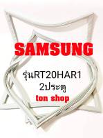 ขอบยางตู้เย็น SAMSUNG 2ประตู รุ่นRT20HAR1