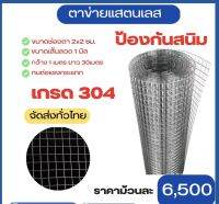 ?ตาข่ายสแตนเลส ยกม้วน 1.00x30 เมตร?