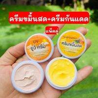 ครีมขมิ้นสดอิงฟ้า 1แถม1 ขมิ้นสด1+กันแดดUV1 สินค้าพร้อมส่ง