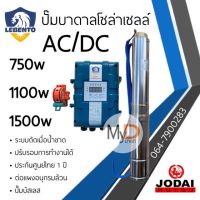 ปั๊มน้ำบาดาลโซล่าเซลล์ AC/DC 750W 1100w 1500w ใช้งานได้ 2 ระบบ Lebento ลีเบ็นโต้ ลงบ่อ 3” และ 4”ขึ้นไป ปั๊มบาดาล