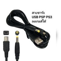 สายชาร์จpsp ps3 ความยาว1.2เมตร