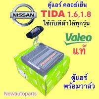 ตู้แอร์+วาล์ว แท้ VALEO NISSAN TIDA 1.6,1.8 ใช้เหมือนกันทุกรุ่น คลอย์เย็น EVAPORATOR นิสสัน ทีด้า 4 และ 5 ประตู