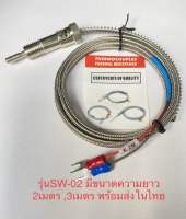 (แพ็ค1ขิ้น) สายเทอร์โมคัปเปิ้ล รุ่นSW-02 ไทป์ K 0-1300C มีความยาว 2เมตร,3เมตร สายเทอร์โมคัปเปิล สายวัดอุณหภูมิ สายเทอร์โม SW-02 PNC-02 เทอร์โมคัปเปิล เทอร์โมคัปเปิ้ล สายวัด สายทนความร้อน สาย Type K สายอุณหภูมิ เครื่องมือวัดอุณหภูมิ