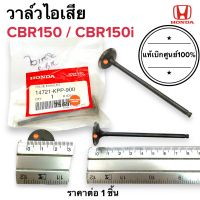 วาล์วไอเสีย แท้เบิกศูนย์100%‼️ CBR150 / CBR150i วาล์วไอเสีย