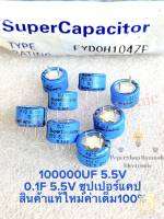 (แพ็ค1ตัว) 0.1F 5.5V (100,000UF 5.5V) Super Capacitor กระดุม C0.1F5.5V C 0.1F5.5V Cกระดุม ซุปเปอร์แคป ซุปเปอร์คาปาซิเตอร์ C5.5V0.1F C 5.5V0.1F C 5.5V 0.1F CAP 0.1F C 100000UF 5.5V C 100000UF5.5V C100000UF5.5V