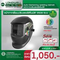 MEECHAI HARDWARE HOUSE | Longwell หน้ากากเชื่อมปรับแสงอัตโนมัติ350s Eco ตัดแสงออโต้ หน้ากาเชื่อม แว่นเชื่อม กันแสง