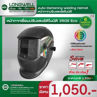 MEECHAI HARDWARE HOUSE | Longwell หน้ากากเชื่อมปรับแสงอัตโนมัติ350s Eco ตัดแสงออโต้ หน้ากาเชื่อม แว่นเชื่อม กันแสง