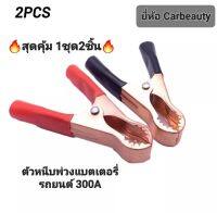 ตัวหนีบพ่วงรถยนต์ ตัวหนีบ หัวหนีบขั้วแบตเตอรี่รถยนต์ 300A ยี่ห้อ Carbeauty 2ชิ้น