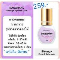 กาวต่อขนตา..NAGARAKU ขวดชมพู แห้งไว ติดดทน เหมาะกับมืออาชีพ...1-2วันได้ของ