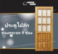 ประตูไม้สัก กระจก9ช่องบน เลือกขนาดได้ ไม่มีกระจก ประตูห้อง ประตูบ้าน ประตูห้องนอน ปนะตูหน้าบ้าน ประตูหลังบ้าน ไม้สัก ประตูไม้สัก ประตูไม้ วงกบ ไม้ ราคาถูก