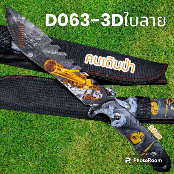 อุปกรณ์เดินป่า-มีดพก-มีดใบตาย-มีดเดินป่า-รุ่นd063-3dใบลาบ-usa-มีดพก-มีดใบตาย-มีดเดินป่า-33cm