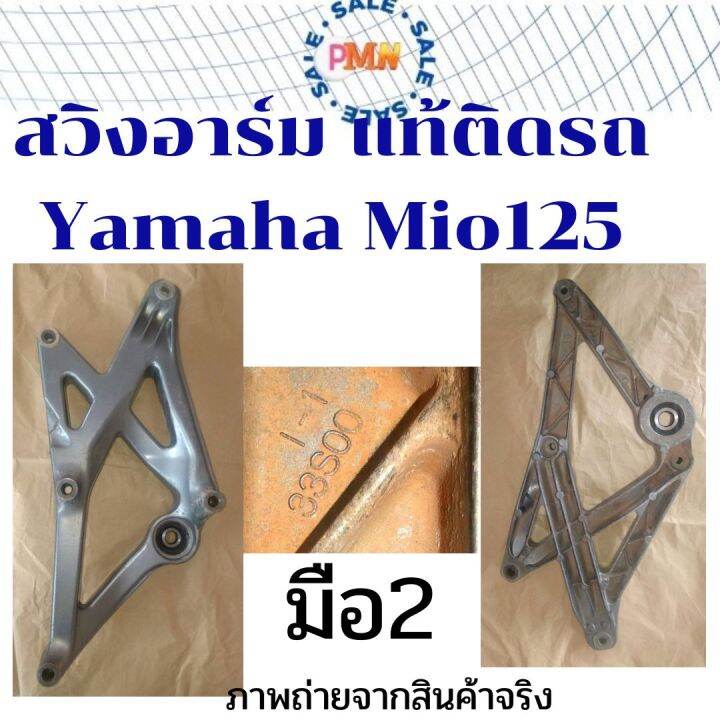 สวิงอาร์ม-อาร์ม-แท้-เดิมติดรถ-yamaha-mio125-รุ่นคาร์บู