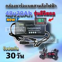 กล่องชาร์จแบตสามล้อไฟฟ้ารุ่นดิจิตอล 48v20Ah/คุณภาพดีมากพร้อมส่งจากโรงงาน/ประกัน 30 วัน***