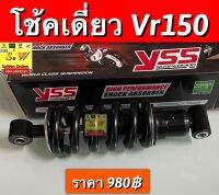 โช้คหลัง vr150 ยาว250mm ตรงรุ่น yssเเท้