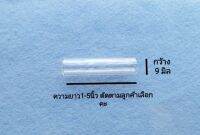 หลอดตะกรุด​พร้อม​ฝา​ แนวนอน​ เบอร์​8-20