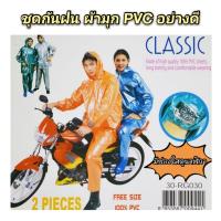 ชุดกันฝน เสื้อกันฝน PVC ผ้ามุก ชุดกันฝนมอเตอร์ไซต์ เสื้อกางเกง ?พร้อมส่ง