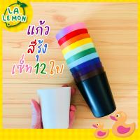 LaLemon ?Rainbow Cup Set 12 pcs แก้วสีรุ้ง เซ็ท 12 ใบ 12 สี แก้วน้ำเด็ก ของเล่น Sensory play วัสดุ Food Grade