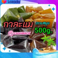 กาละแม เกาะสมุย ขนาด 500g.coconut caramel มี รสดั้งเดิม รสใบเตย รสข้าวเหนียวดำ รสทุเรียน รวมรส