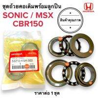 ชุดถ้วยคอเดิม SONIC MSX CBR150 NSR-SP ถ้วยคอเดิมชุดพร้อมลูกปืน 53210-KGH-900 โซนิก