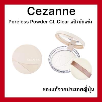 Cezanne Poreless Powder Clear เซซาน พอเลท พาวเดอร์ เคลียร์ แป้งอัดแข็งโปร่งแสง สูตรคุมมัน อำพรางรูขุมขน ขนาด 8 กรัม