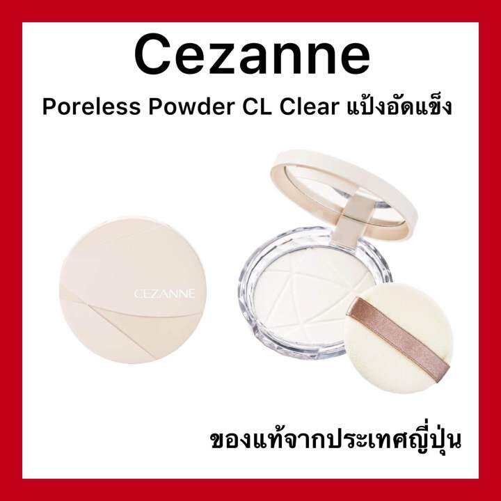 cezanne-poreless-powder-clear-เซซาน-พอเลท-พาวเดอร์-เคลียร์-แป้งอัดแข็งโปร่งแสง-สูตรคุมมัน-อำพรางรูขุมขน-ขนาด-8-กรัม