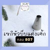 ส่งจากไทย ??หัวบีบกลม 807 อันใหญ่