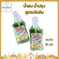 น้ำปรุง น้ำอบปรุง สูตรเข้มข้นพิเศษ แบบสเปรย์ 25 มล.