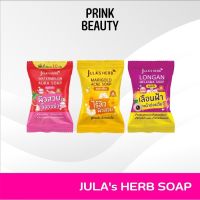 สบู่ก้อน Julas Herb Soap จุฬาเฮิร์บ 3 สูตร สบู่แตงโม สบู่ดาวเรือง สบู่ลำไย