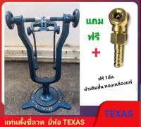 แท่นตั้งซี่ลวด Texas  (แถมฟรี หัวเติมลมทองเหลือง)