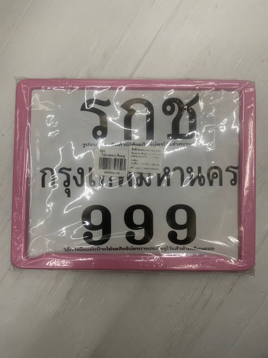 ป้ายทะเบียน-รกช999-ไม่คาดกลางสี-ชมพู