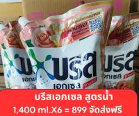 บรีส เอกเซล ซิกเนเจอร์ ผลิตภัณฑ์ซักผ้าชนิดน้ำสูตรเข้มข้นขนาด 1,400 ml. แพ็ค 6 จัดส่งฟรี