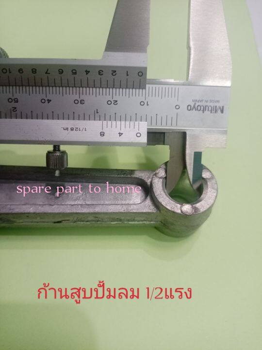 ก้านสูบปั้มลม1-2แรงอุปกรณ์ปั้มลม-อะไหล่ปั้มลม-วัดขนาดเพื่อความถูกต้อง