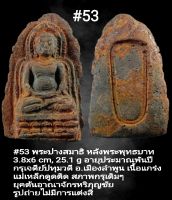 #52, #53 พระปางสมาธิ หลังพระพุทธบาท และหลังขีด I/II/IIIIII/III อายุพันปี กรุเจดีย์ปทุมวดี อ.เมืองลำพูน เนื้อแกร่งเหมือนหิน แม่เหล็กดูดติด สภาพกรุเดิมๆ ยุคต้นอาณาจักรหริภุญชัย ของพระนางจามเทวี แม่เหล็กดูดติด รูปถ่ายไม่มีการปรับแต่งสี