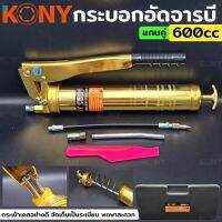 KONY กระบอกอัดจารบี แกนคู่ 600cc กระบอกอัดฉีดแกนคู่ 2 ลูกสูบคู่ รุ่น KN-11