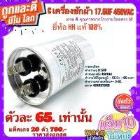 คาปาซิสเตอร์ (Film​Capacitor) รุ่น​ CBB65 ความจุ​17.5uF​ 450V​AC 50/60Hz   ยี่ห้อ​ HK