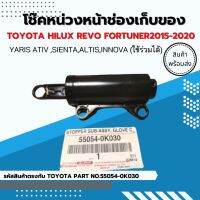 โช็คหน่วงหน้าช่องเก็บของสำหรับ Toyota Hilux Revo New Fortuner 2015-2020