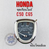 เรือนไมล์ c50 c65 เรือนไมล์ความเร็ว c65 c50 ชุดเรือนไมล์ honda c65 c50