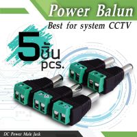 หัวแจ็ค DC power balun ตัวผู้ 5 ตัว แบบขันน๊อต DC AC 5.5 x 2.5 mm สำหรับกล้องวงจรปิด