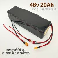 แบตจักรยานไฟฟ้า 48v 20Ah มี BMS 50A Li-ion 13s แบตเตอรี่ลิเธียม แบตจักรยานไฟฟ้า