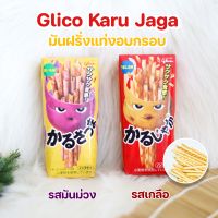 GLICO KARU JAGA Potato Sticks - Light Sagllt​ รสเกลือ​ รสมันม่วง มันฝรั่งอบกรอบแผ่นบางนำเข้าจากญี่ปุ่น​ มันฝรั่งแท่งกรอบ
