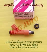 หัวฉีดน้ำมันเชื้อเพลิง DENSO TOYOTA  Yaris, Vios ปี2008-2012 (ญี่ปุ่น)(ราคา 1 ตัว) NO:23209-0M010