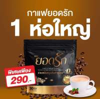 กาแฟยอดรัก สูตรไม่มีน้ำตาล (1 ห่อใหญ่ มี 30 ซอง)