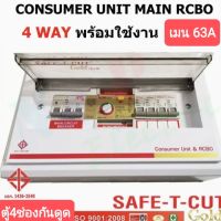 ตูู้ควบคุมไฟฟ้า SAFE T CUT  4ช่องเมน63A กันดูด,ไฟรั่วลงดิน,กันซ็อต, กระแสไฟเกิน