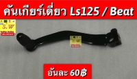 คันเกียร์ ls125 ,Beat ใช้ได้ทั้ง2รุ่น