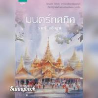 มนตร์ทศทิศ โดย ราตรี อธิษฐาน
ผู้เขียน: ราตรี อธิษฐาน

สำนักพิมพ์: อรุณ

หมวดหมู่: นิยาย , นิยายโรแมนติก