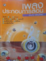 หนังสือมือสอง เพลงประกอบการสอน สำหรับ คุณครู อาจารย์ นร. ลูกเสือ เนตรนารี ...ประชาชนทั่วไป