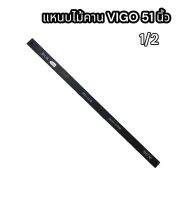 แหนบไม้คาน VIGO 51 1/2