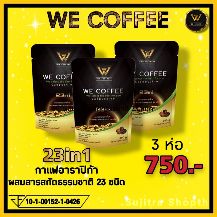 we-coffee-กาแฟอาราปิก้าผสมถั่งเช่าและสารสกัดธรรมชาติ-23-ชนิด-ของแท้-ชุด-3-ห่อ-บรรจุรวม-45-ซอง-ราคา-750-บาท-ส่งฟรี