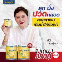 *สินค้า*พร้อมส่ง*ทุกวัน*ส่งฟรี1แถม1* คอลลาเจน nakata บำรุ งกระดูก แก้ป วดเข่า บำรุ งผิวพร รณ ใส นุ่ม ไม่เหี่ยวแห้ง สูตรโกงอายุไม่มีสี ไม่มีกลิ่น ไม่คาว 1กระปุกรู้สึกได้ ผิวใส ลดฝ้า กระ บำรุงข้อกระดูก สารสกัดนำเข้าจากญี่ปุ่นแท้